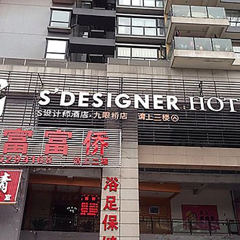 成都S设计师酒店(九眼桥店)酒店提供图片