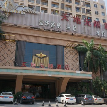 东莞长安天地无限酒店