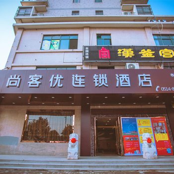 尚客优连锁(高邮市政府店)酒店提供图片