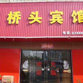 岳阳桥头宾馆酒店提供图片