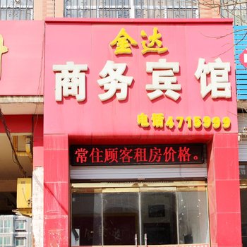 金达商务宾馆酒店提供图片