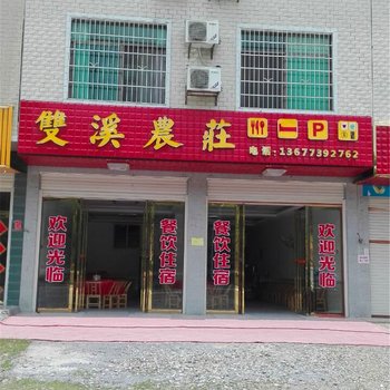 浏阳双溪农庄酒店提供图片