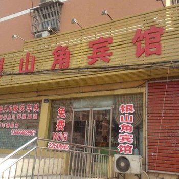 淮北银山角宾馆酒店提供图片