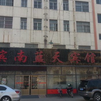 博兴滨南蓝天宾馆酒店提供图片