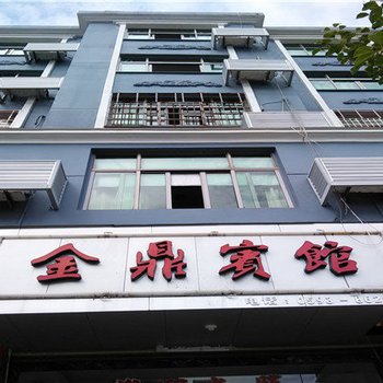 霞浦金鼎宾馆酒店提供图片