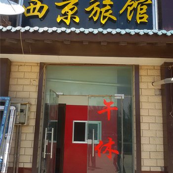 西吉西京旅馆