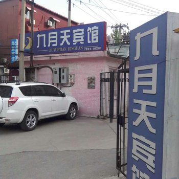 北京九月天宾馆连锁(左家庄店)