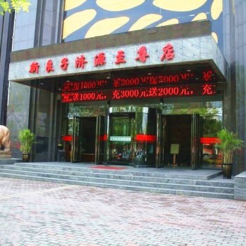 济源新良子济源至尊店酒店提供图片