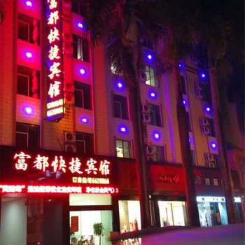 瑞丽富都快捷宾馆酒店提供图片