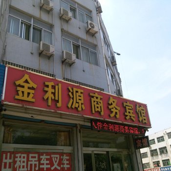 肥城金利源商务宾馆酒店提供图片