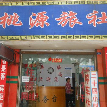 资阳桃源旅社酒店提供图片