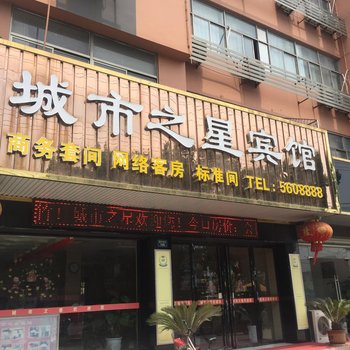 滁州城市之星宾馆酒店提供图片