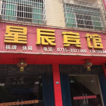 崇阳星辰宾馆酒店提供图片