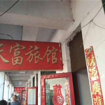 密山天富旅馆酒店提供图片