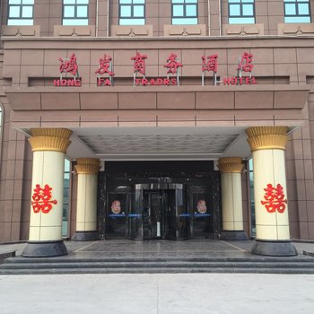 新乡获嘉鸿发商务酒店酒店提供图片