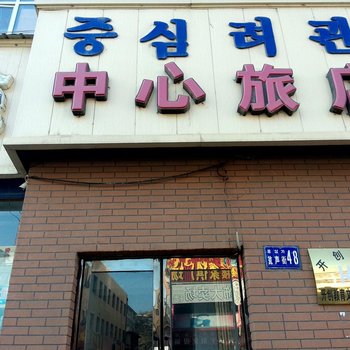 安图中心旅店酒店提供图片