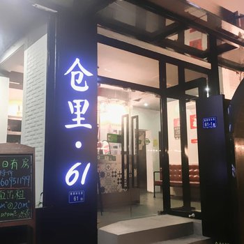 厦门仓里61民宿