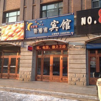 延寿月半弯新睡眠宾馆