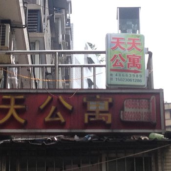 綦江天天公寓酒店提供图片