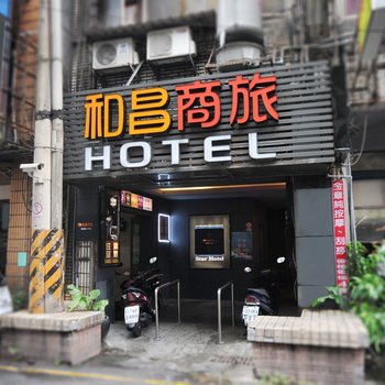 和昌商旅(基隆馆)酒店提供图片