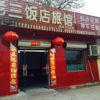 任县老三饭店宾馆