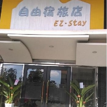 高雄自由宿旅店