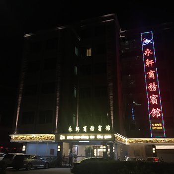 永轩商务宾馆酒店提供图片