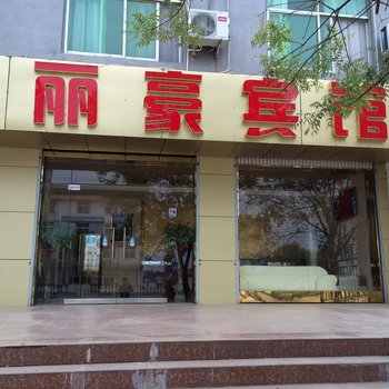 南郑县丽豪宾馆酒店提供图片