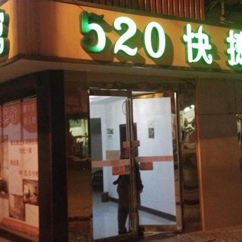 铜陵520快捷宾馆酒店提供图片