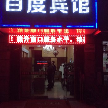 巢湖百度宾馆酒店提供图片