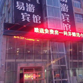 锡林郭勒盟易游宾馆酒店提供图片