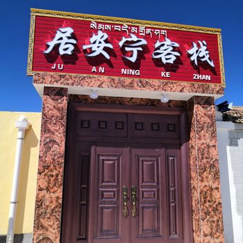 刚察居安宁客栈
