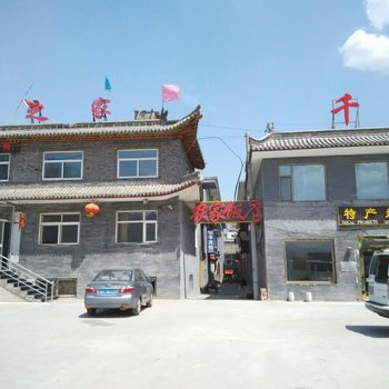 五台山农家饭店酒店提供图片