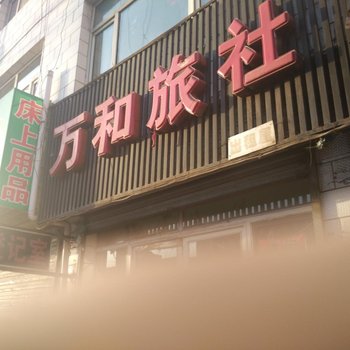 包头万和旅业酒店提供图片