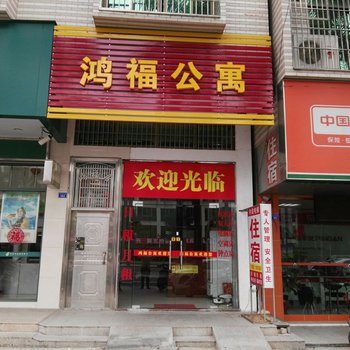 丰顺鸿福公寓酒店提供图片