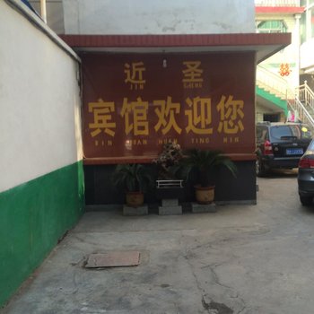 邹城近圣宾馆酒店提供图片