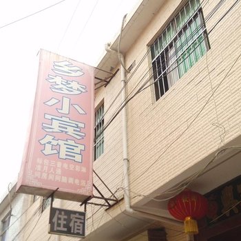 西安乡梦小宾馆(北徐十字)