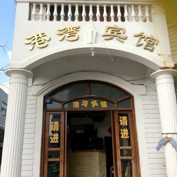 台州黄岩港湾宾馆酒店提供图片