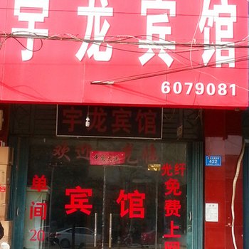 襄城宇龙宾馆酒店提供图片