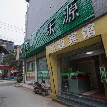 丽水乐源宾馆