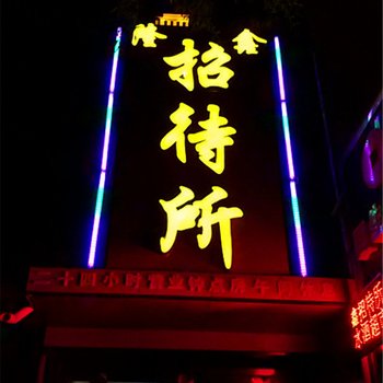 张掖隆鑫招待所酒店提供图片