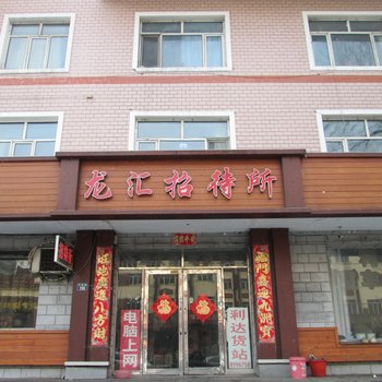 绥芬河龙汇招待所酒店提供图片