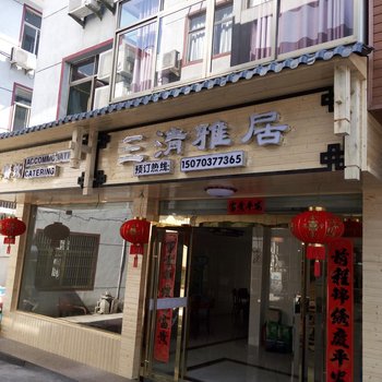 三清山三清雅居客栈酒店提供图片