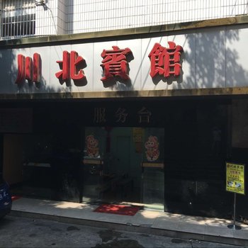 南充川北宾馆酒店提供图片