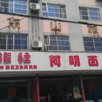 慈溪东山旅社酒店提供图片