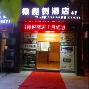 简阳橄榄树酒店酒店提供图片