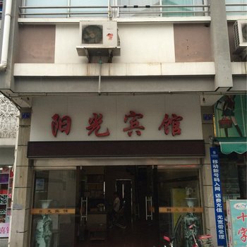 常山阳光宾馆