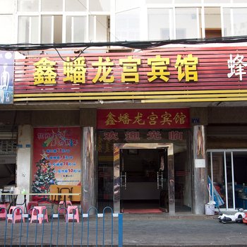 鄂州鑫蟠龙宫宾馆