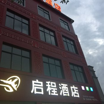 房县启程酒店酒店提供图片