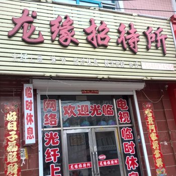 同江龙缘招待所酒店提供图片